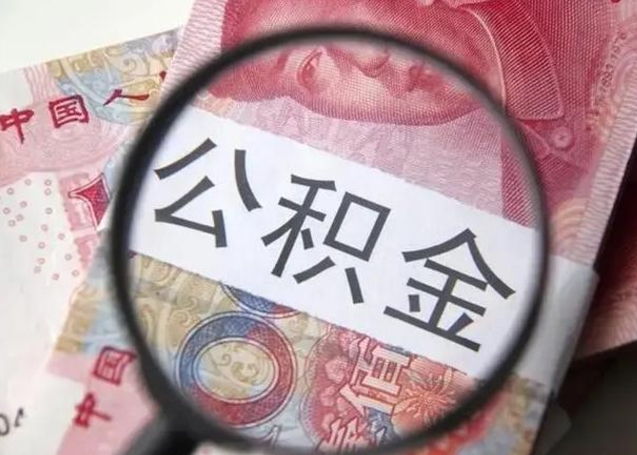 项城住房公积金提取（项城住房公积金提取条件最新规定）